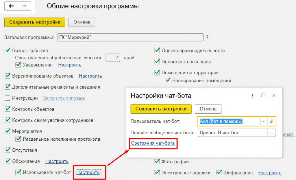 Как настроить чат-бота в 1С Документооборот