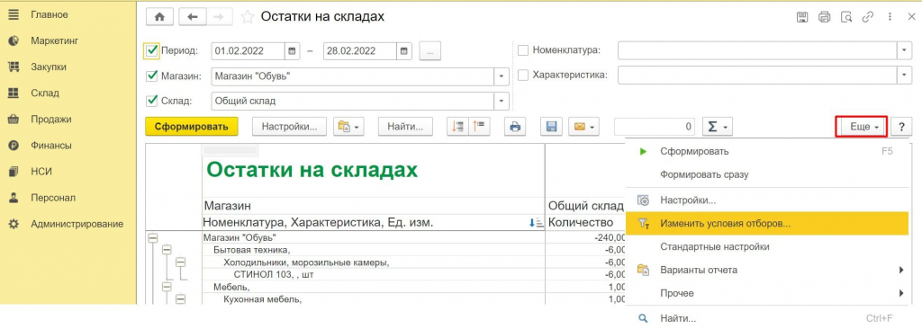 Отбор остатков на складе 1с Розница