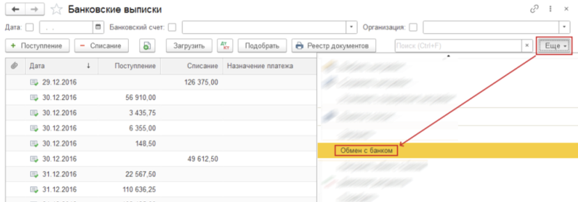 Обмен с банком 1С Бухгалтерия