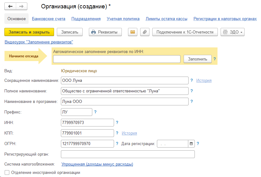 заполнение реквизитов новой организации в 1С