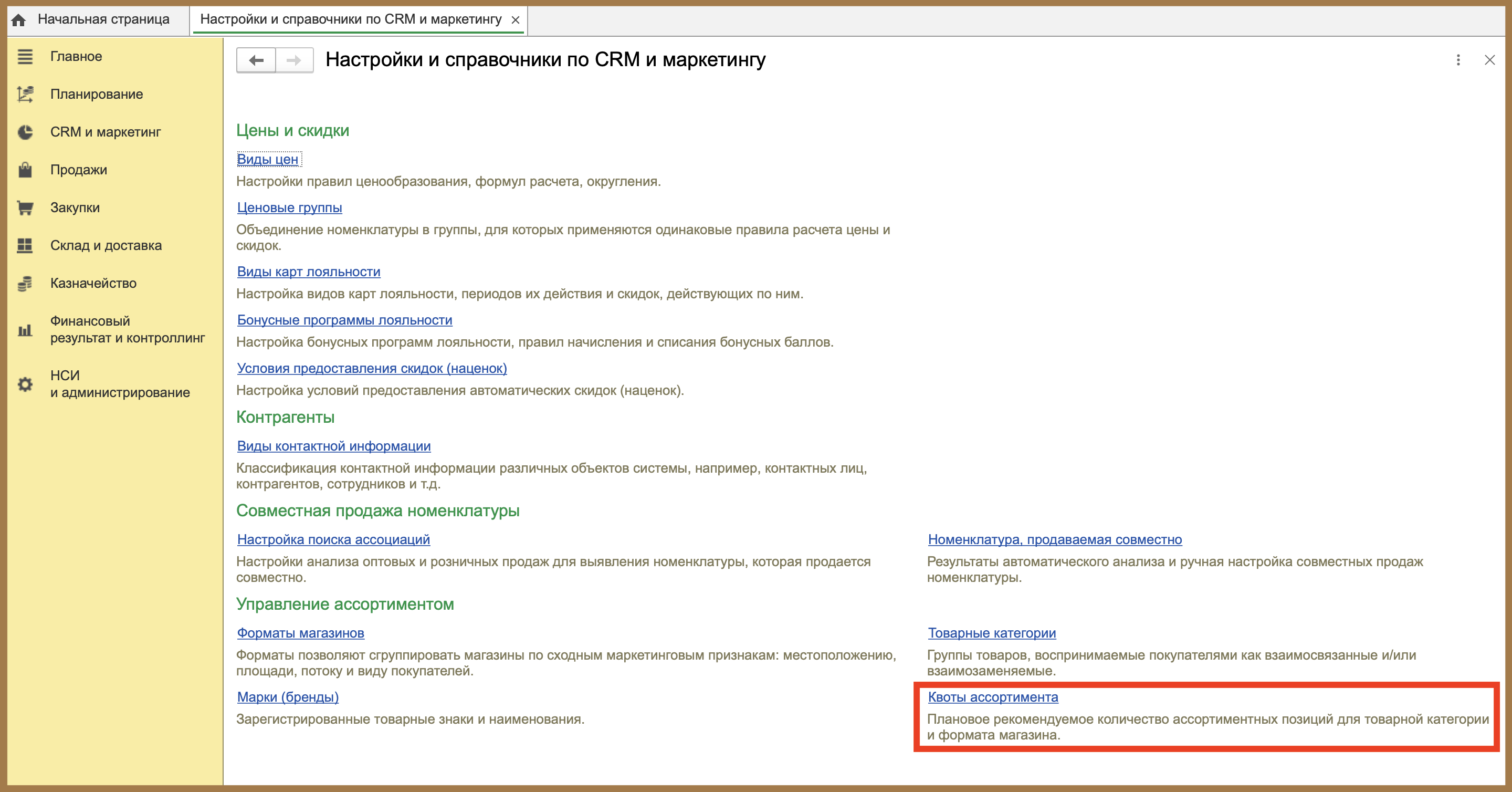 квоты ассортимента