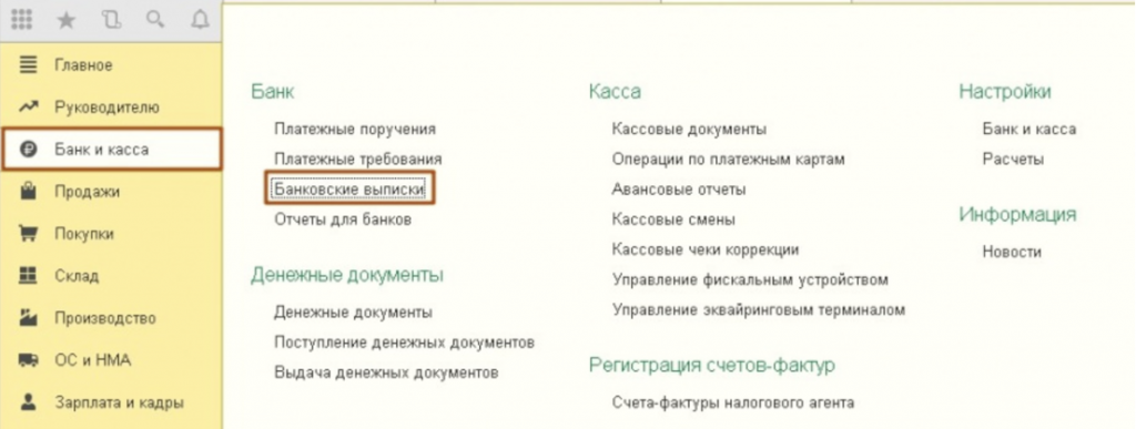 Банковские выписки 1С Бухгалтерия