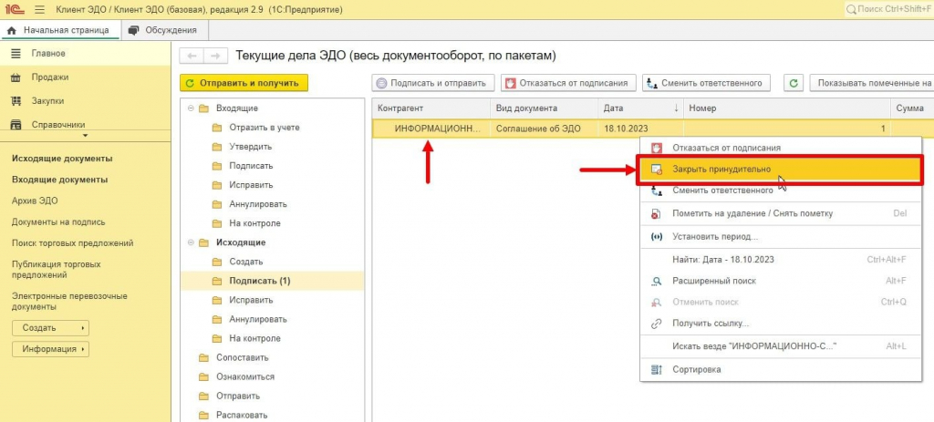 закрыть принудительно документ 1С ЭДО