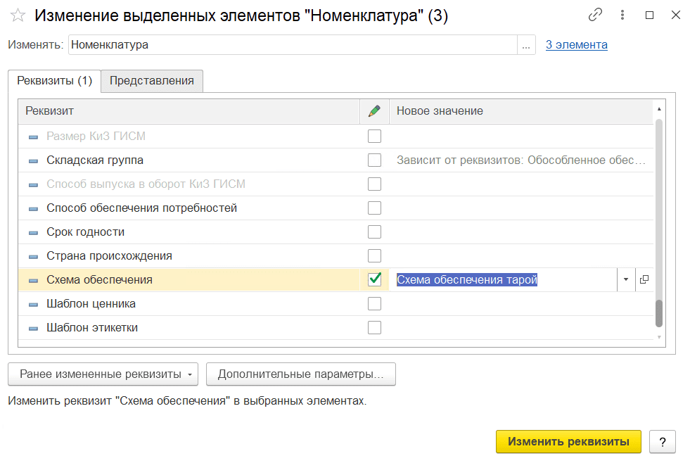 Изменение определенных реквизитов в ЕРП