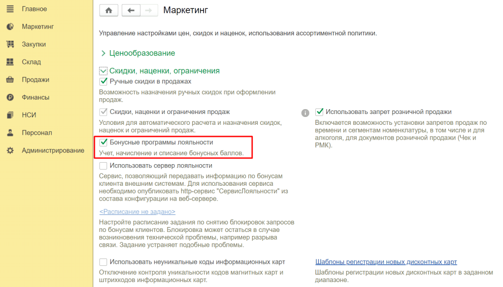программа лояльности в 1С Розница