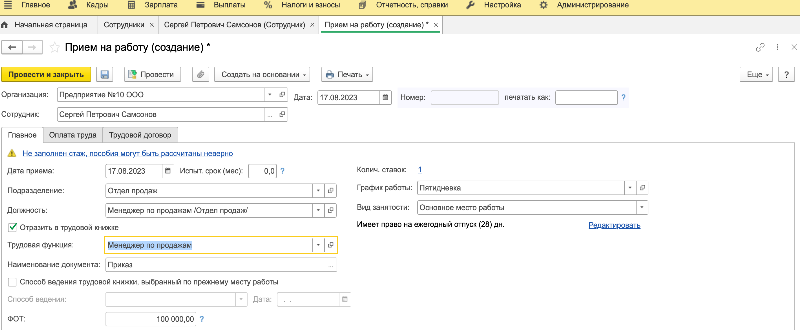 документ Прием на работу