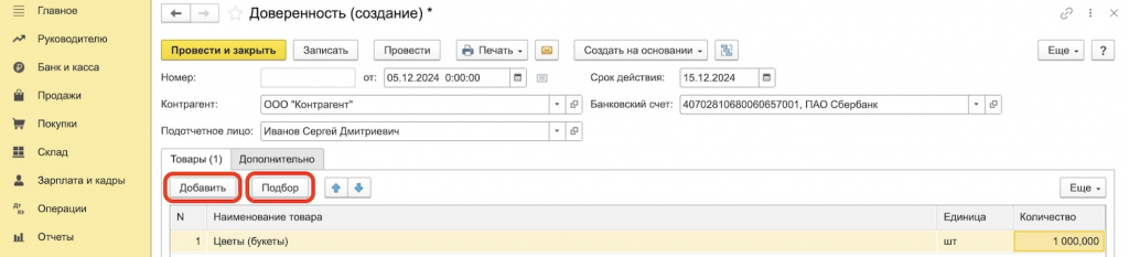добавить доверенность в 1С