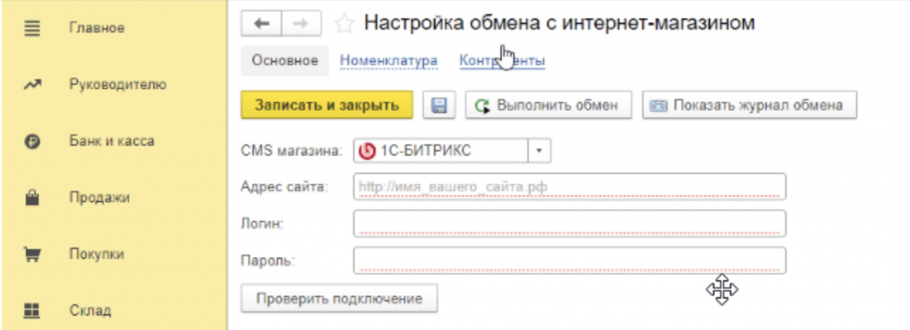 Настройка обмена 1С Бухгалтерии с сайтом