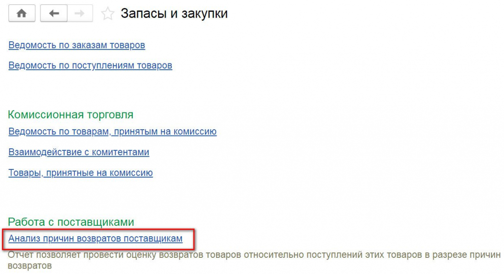 Анализ причин возврата поставщику