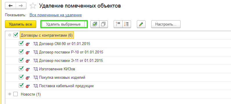 Удаление договоров в 1С УТ