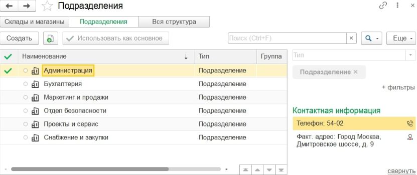 Настройка подразделений