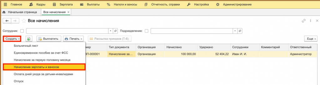 Начисление зарплаты и взносов