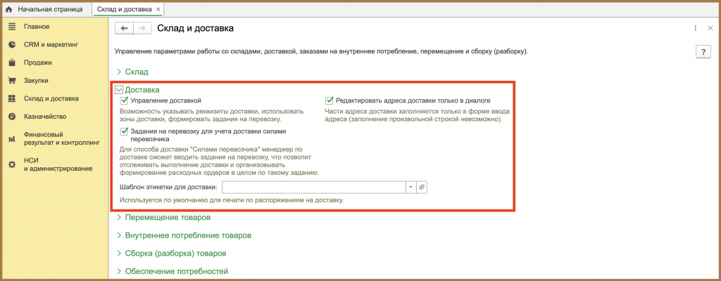 Управление доставкой