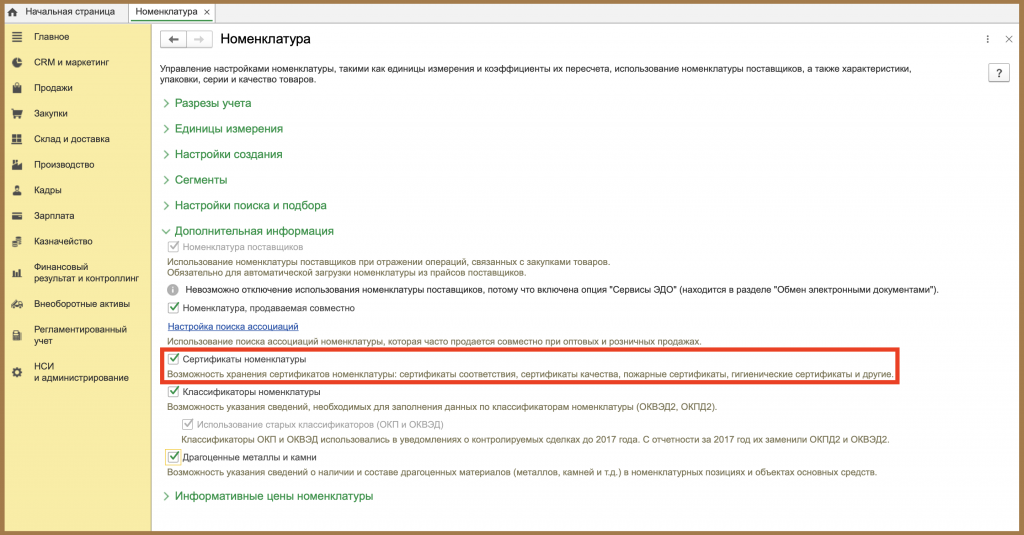 Сертификаты номенклатуры