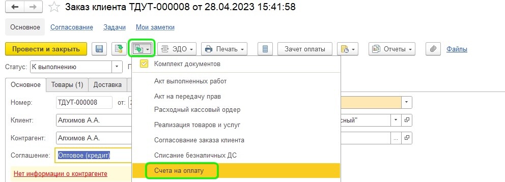 Счет на оплату 1С Управление Торговлей