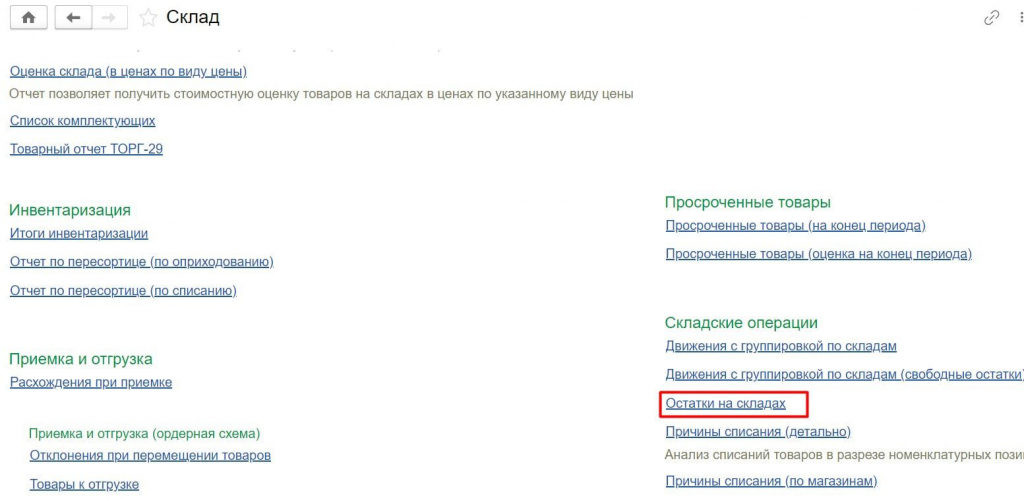 Остатки на складах 1С Розница