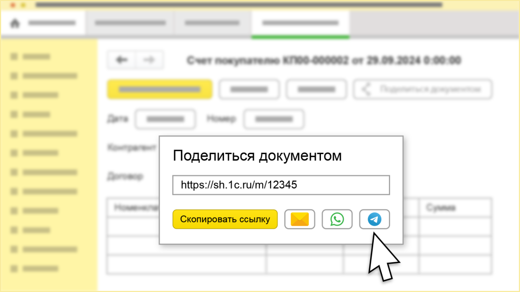 Формирование и отправка ссылки на документ