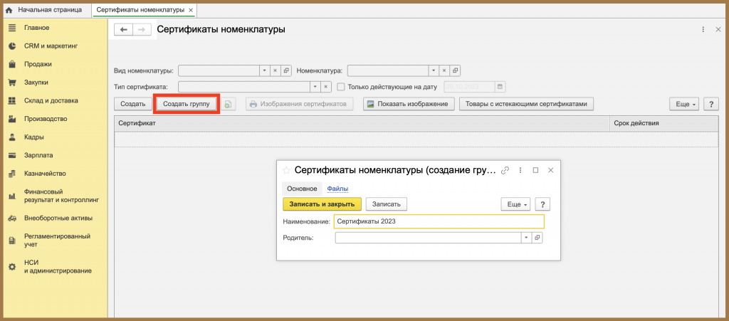 добавить сертификаты номенклатуры