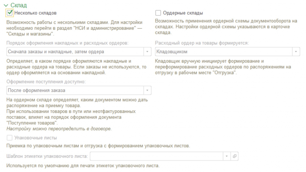 Настройки склада 1С УТ
