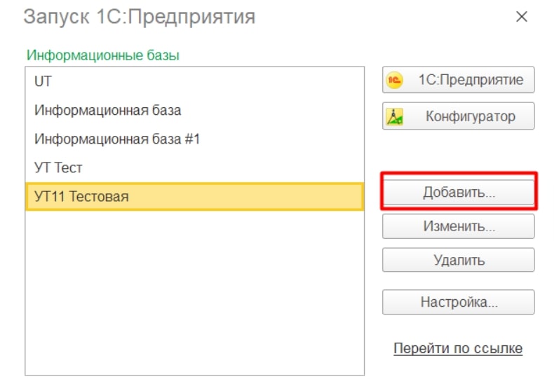 Добавить существующую базу в 1С