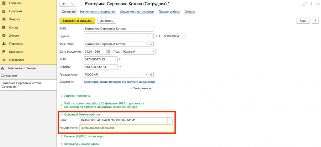 Заполнение формы Основной банковский счет в 1С-Розница Заполнение формы Основной банковский счет в 1С-Розница