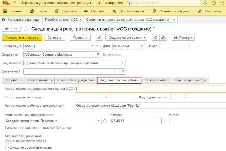 сведения о месте работы в 1С ЗУП для пособия в ФСС