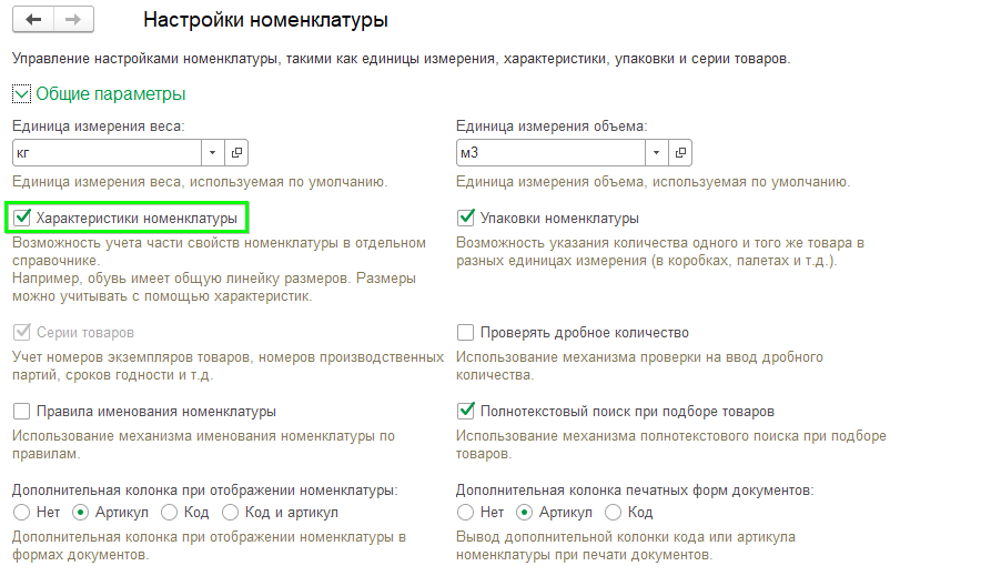 включить характеристики товаров в 1С Розница