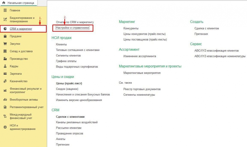 CRM и маркетинг Настройки и справочники 1С ЕРП