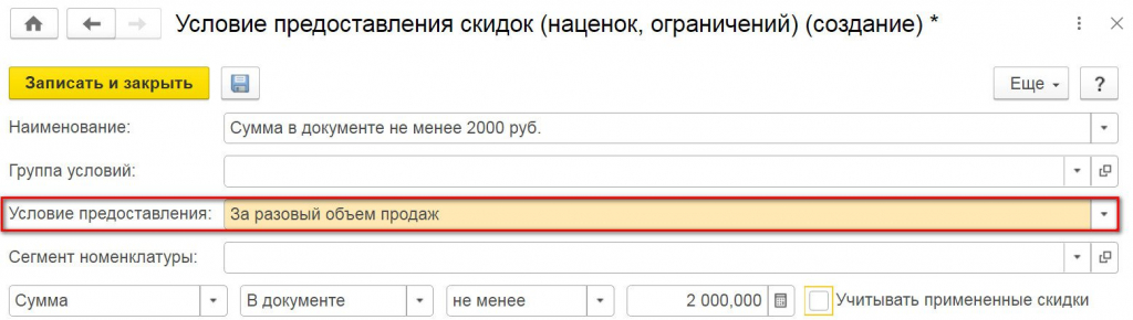 Настройка автоматических скидок 1С Розница