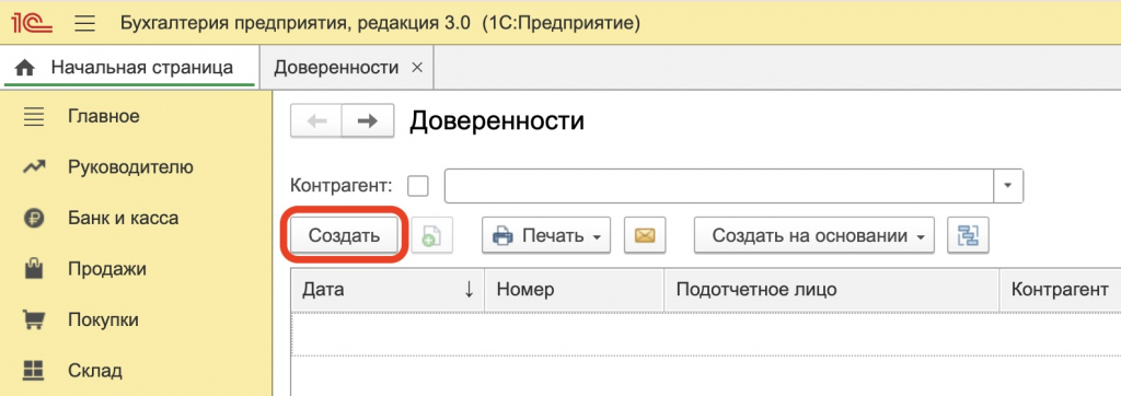 создать доверенность 1С Бухгалтерия