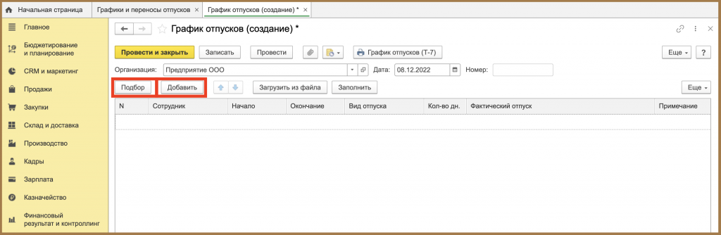 Подбор или Добавить