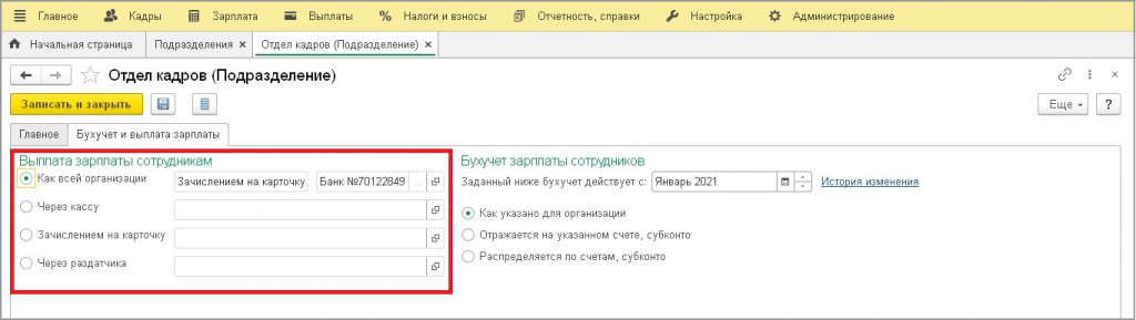 Бухучет и выплата зарплаты