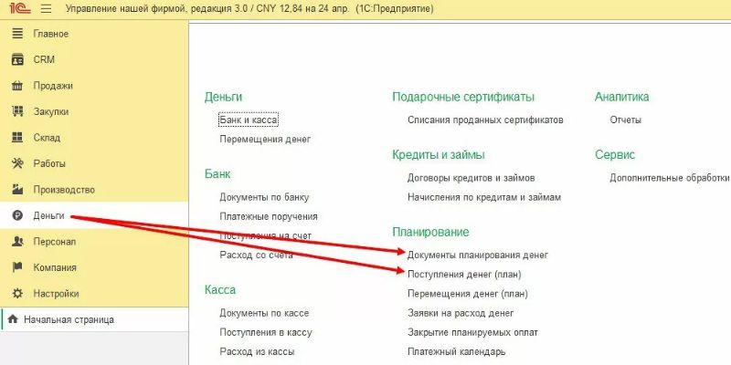Планирование поступлений ДС
