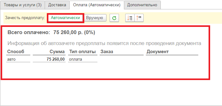Зачесть предоплату