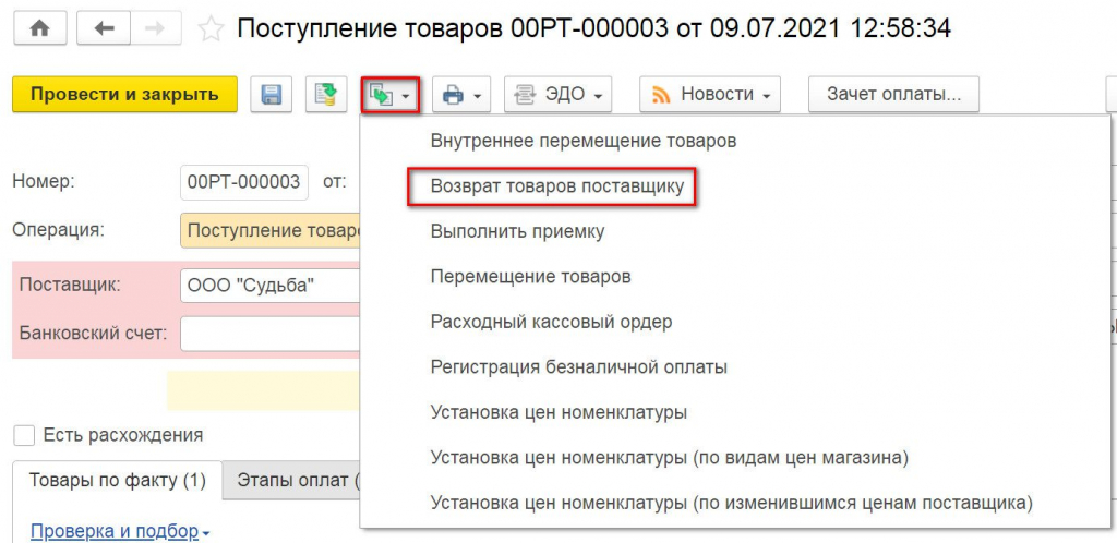 Возвраты товаров поставщику 1С Розница