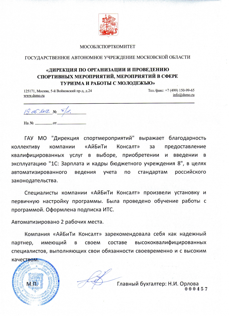 Отзыв ГАУ МО Дирекция спортмероприятий о внедрении 1С ЗиК БУ 8 - июнь 2012
