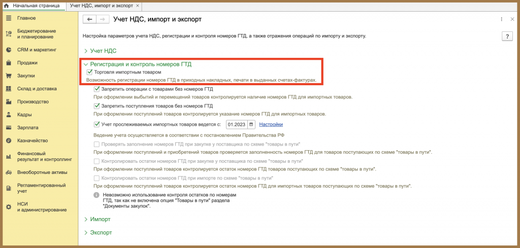 Регистрация и контроль номеров ГТД