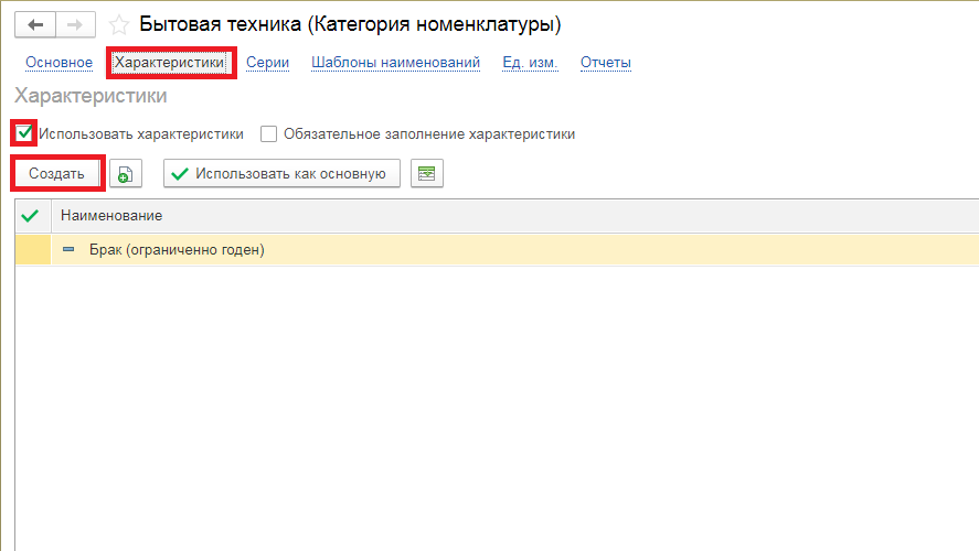 Использовать характеристики