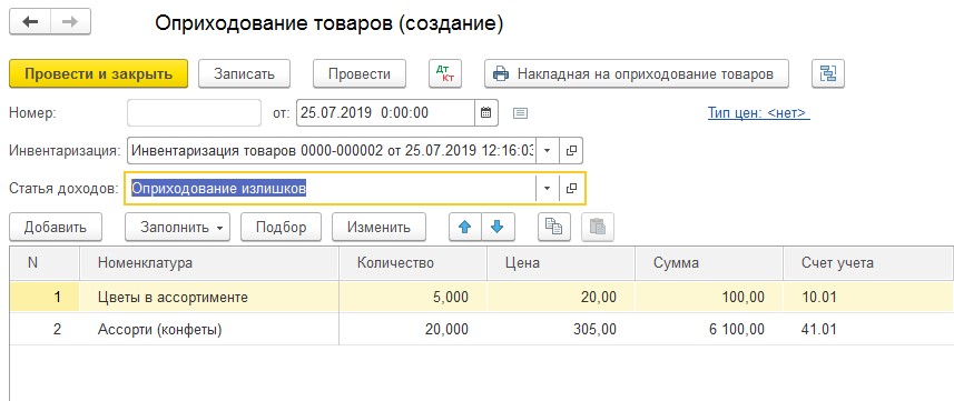 Оприходование излишков - инвентаризация 1С Бухгалтерия