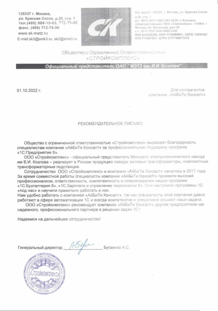 Рекомендательное письмо от ООО Стройкомплекс - октябрь 2022