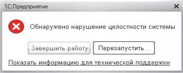 Обнаружено нарушение целостности системы