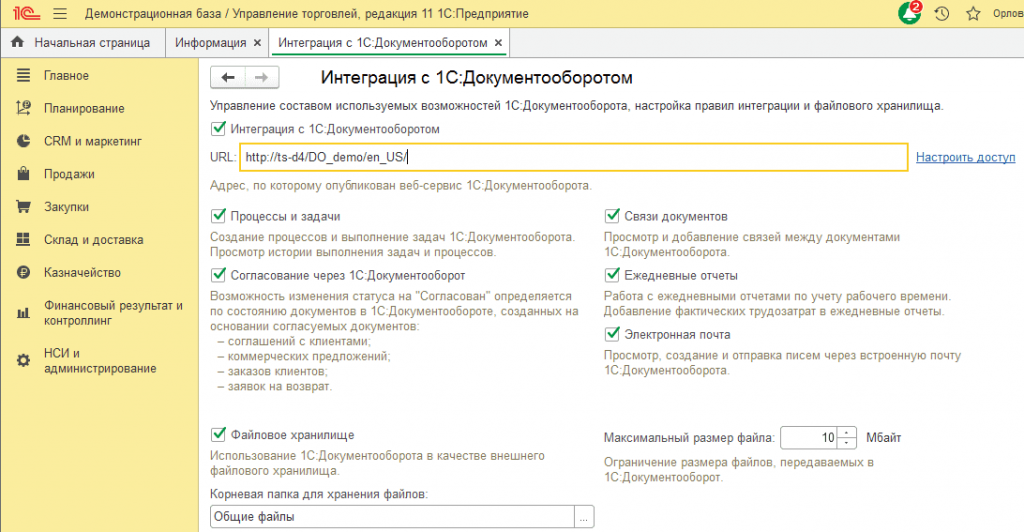 ссылка для интеграции УТ и Документооборот