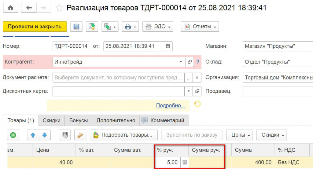 ручная скидка в 1С Розница