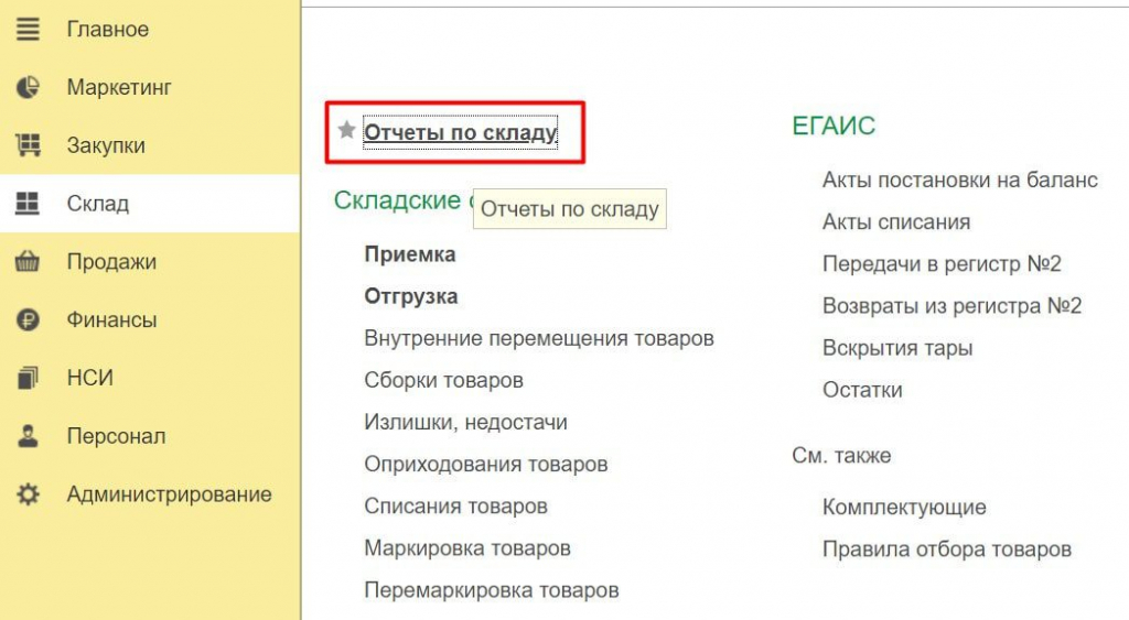 Отчеты по складу 1С Розница