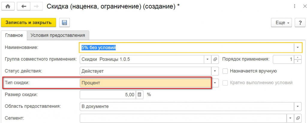 Скидки и наценки в 1С Розница