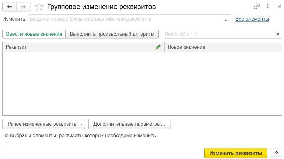 Групповое изменение реквизитов 1С ЕРП