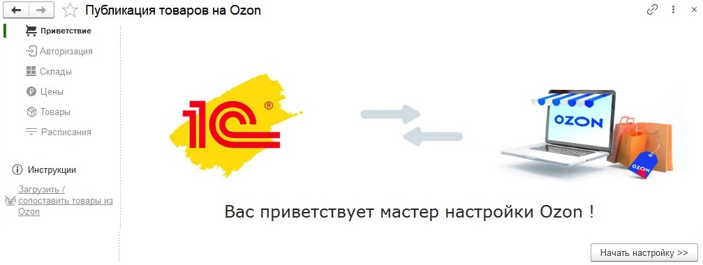 Интеграция 1С Розница и Озон