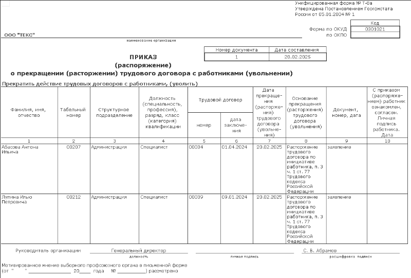 Увольнение сотрудников в 1С