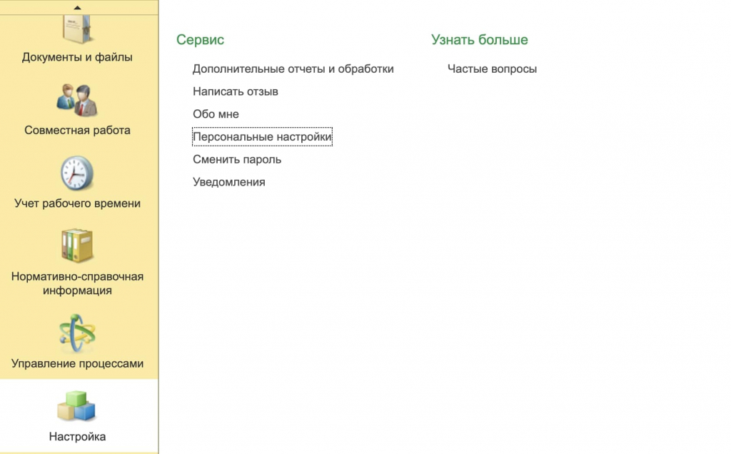 Персональные настройки 1С ДО