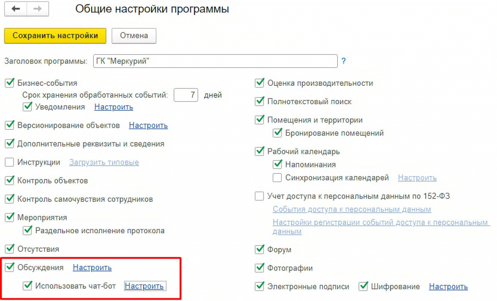 Как настроить чат-бота в 1С:Документооборот